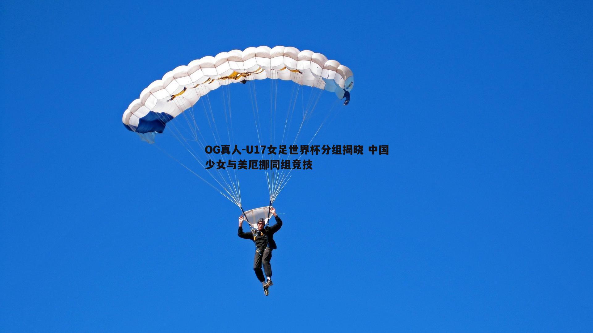 U17女足世界杯分组揭晓 中国少女与美厄挪同组竞技