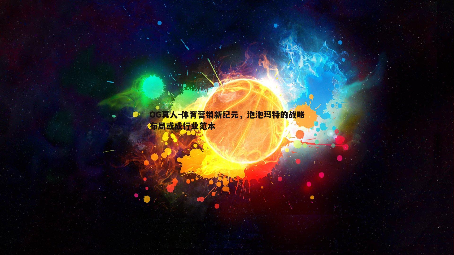 体育营销新纪元，泡泡玛特的战略布局或成行业范本