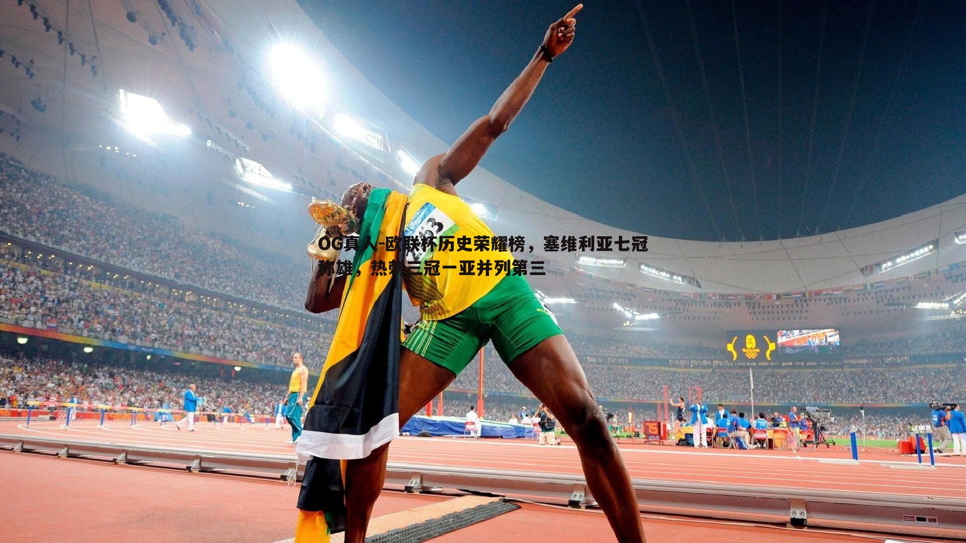 欧联杯历史荣耀榜，塞维利亚七冠称雄，热刺三冠一亚并列第三