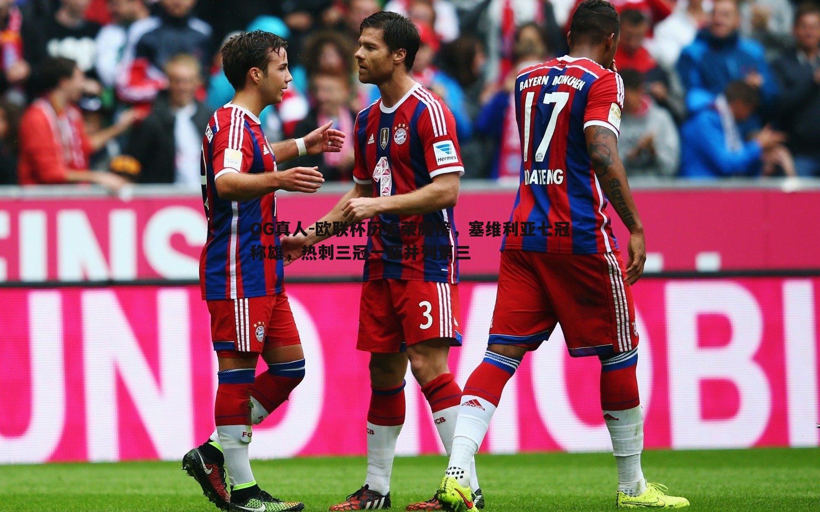 欧联杯历史荣耀榜，塞维利亚七冠称雄，热刺三冠一亚并列第三