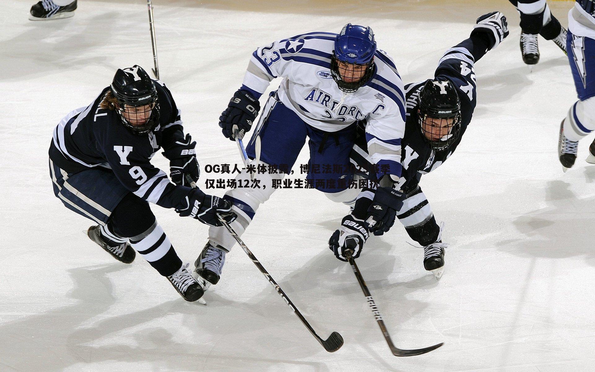 米体披露,博尼法斯2025赛季仅出场12次,职业生涯两度重伤困扰