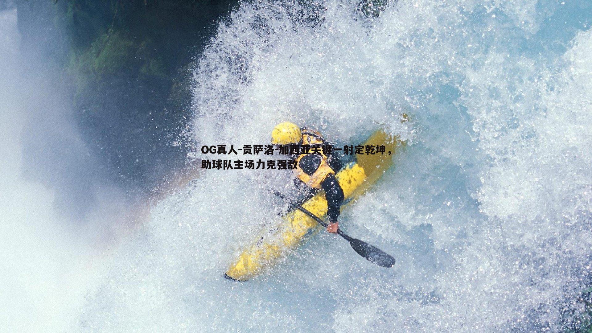 贡萨洛-加西亚关键一射定乾坤,助球队主场力克强敌