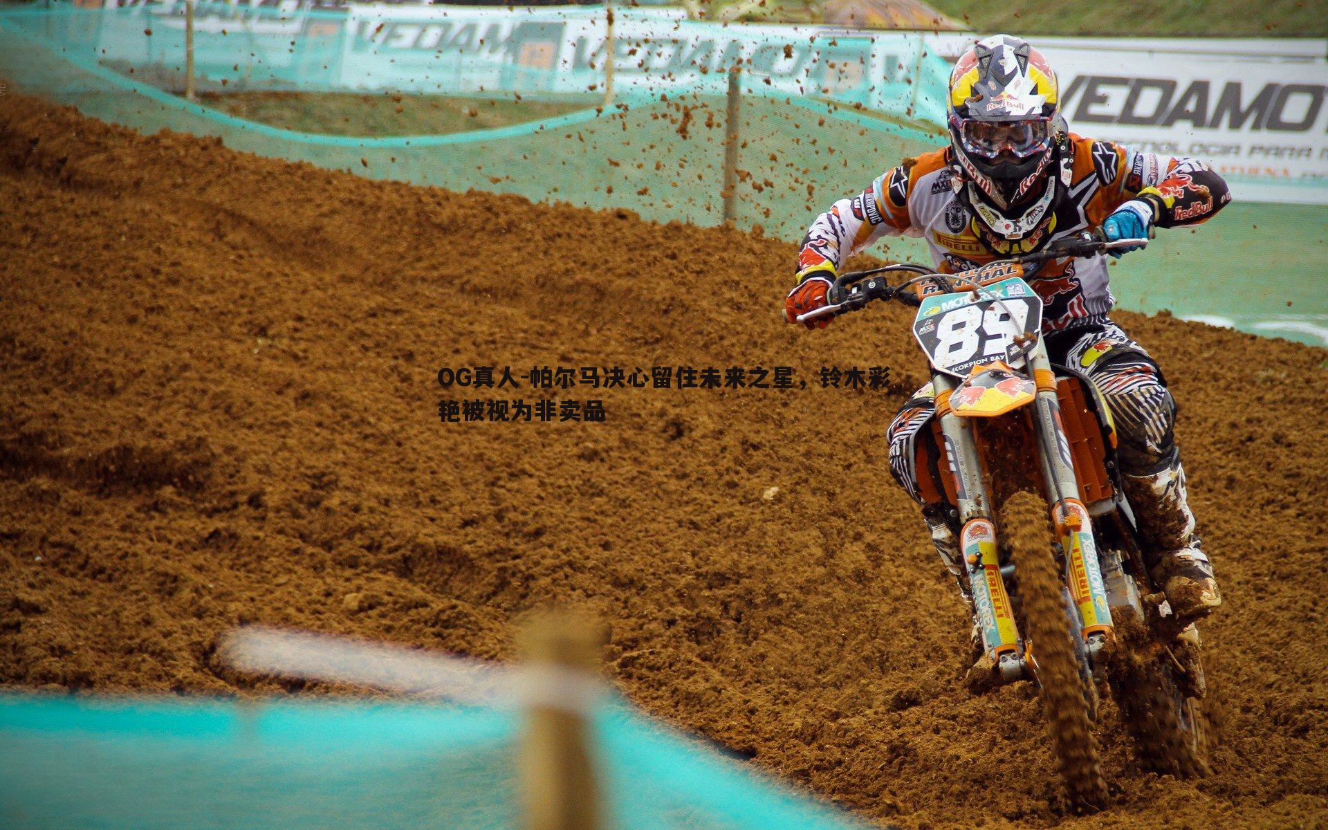 帕尔马决心留住未来之星，铃木彩艳被视为非卖品