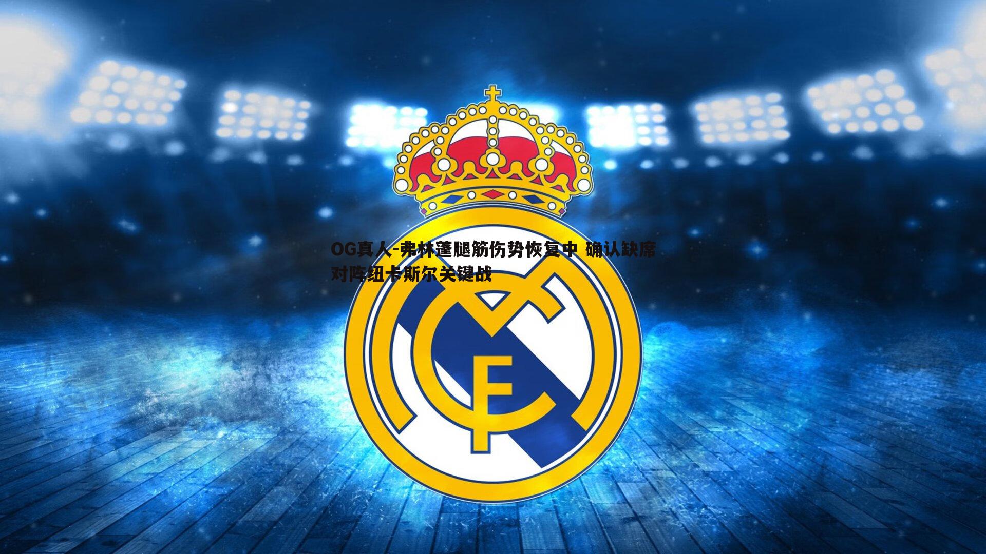 弗林蓬腿筋伤势恢复中 确认缺席对阵纽卡斯尔关键战