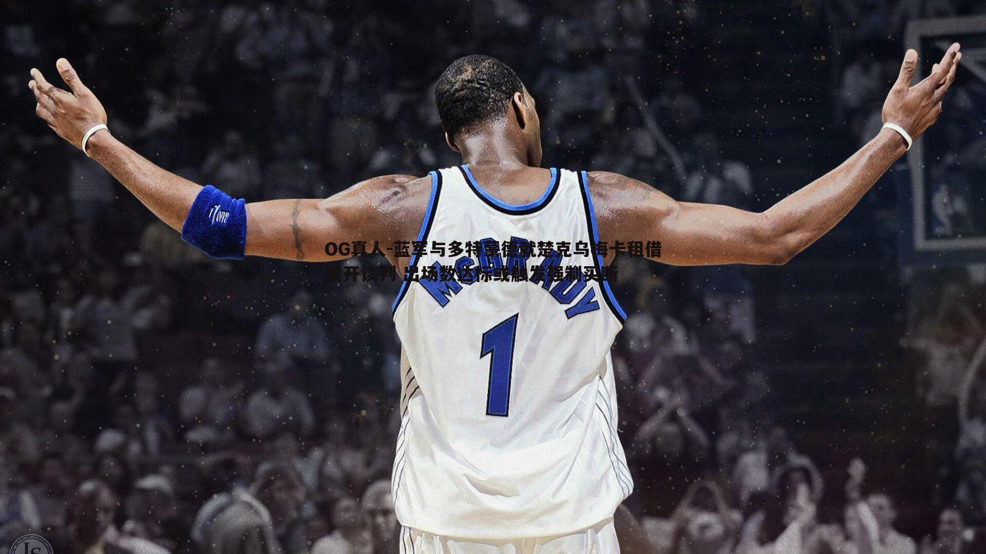 蓝军与多特蒙德就楚克乌梅卡租借展开谈判 出场数达标或触发强制买断