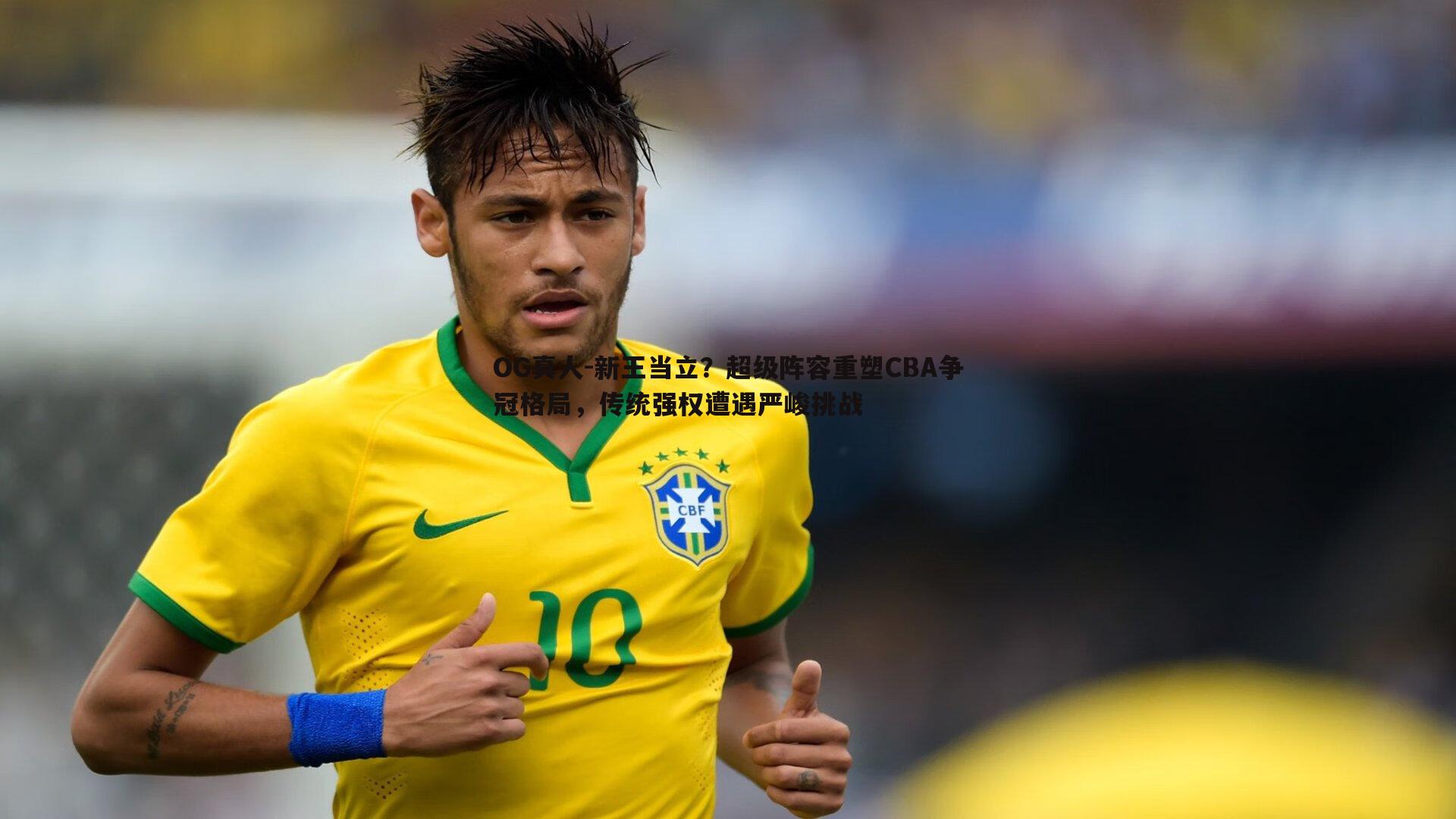 新王当立?超级阵容重塑CBA争冠格局,传统强权遭遇严峻挑战