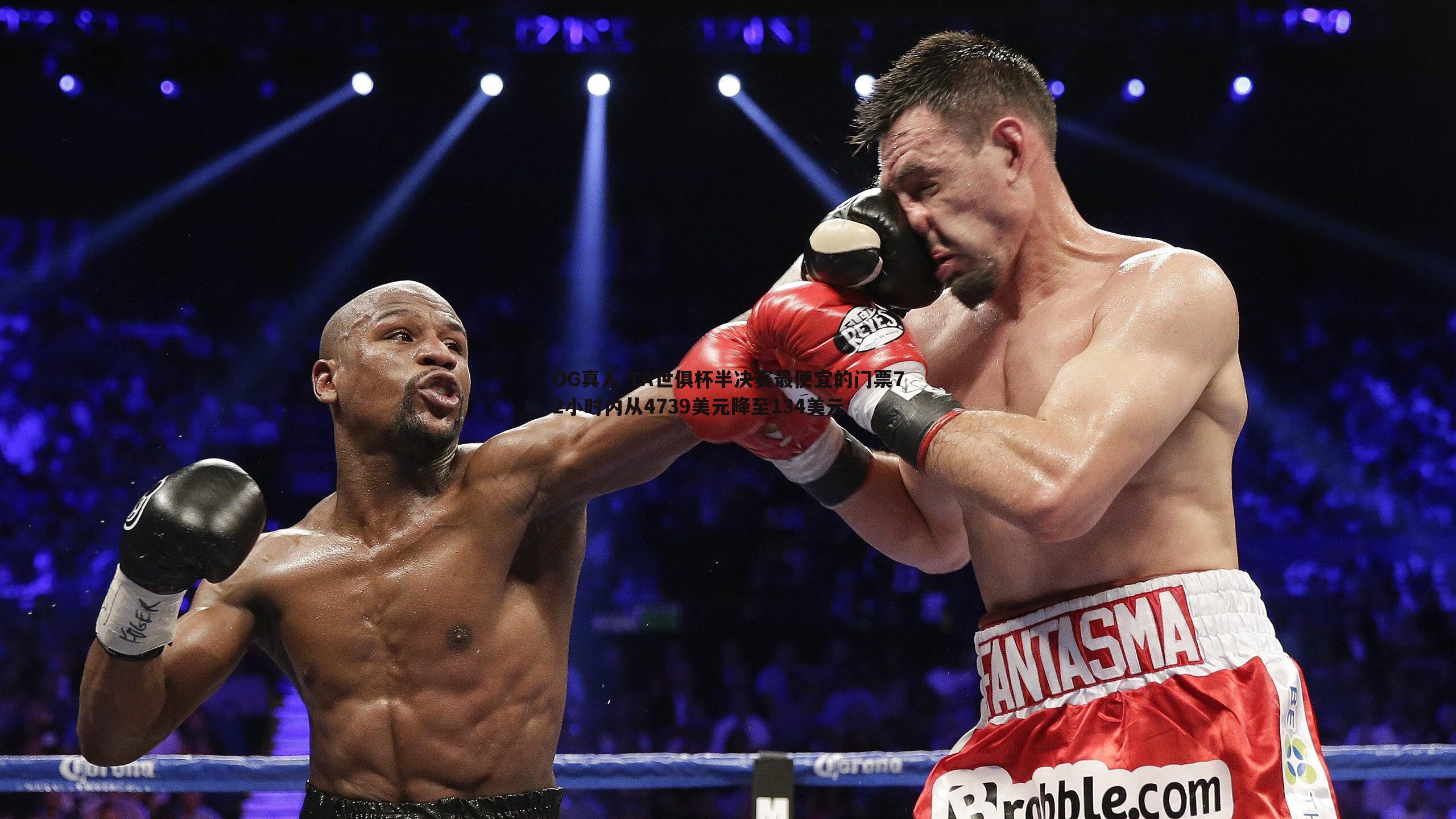TA世俱杯半决赛最便宜的门票72小时内从4739美元降至134美元