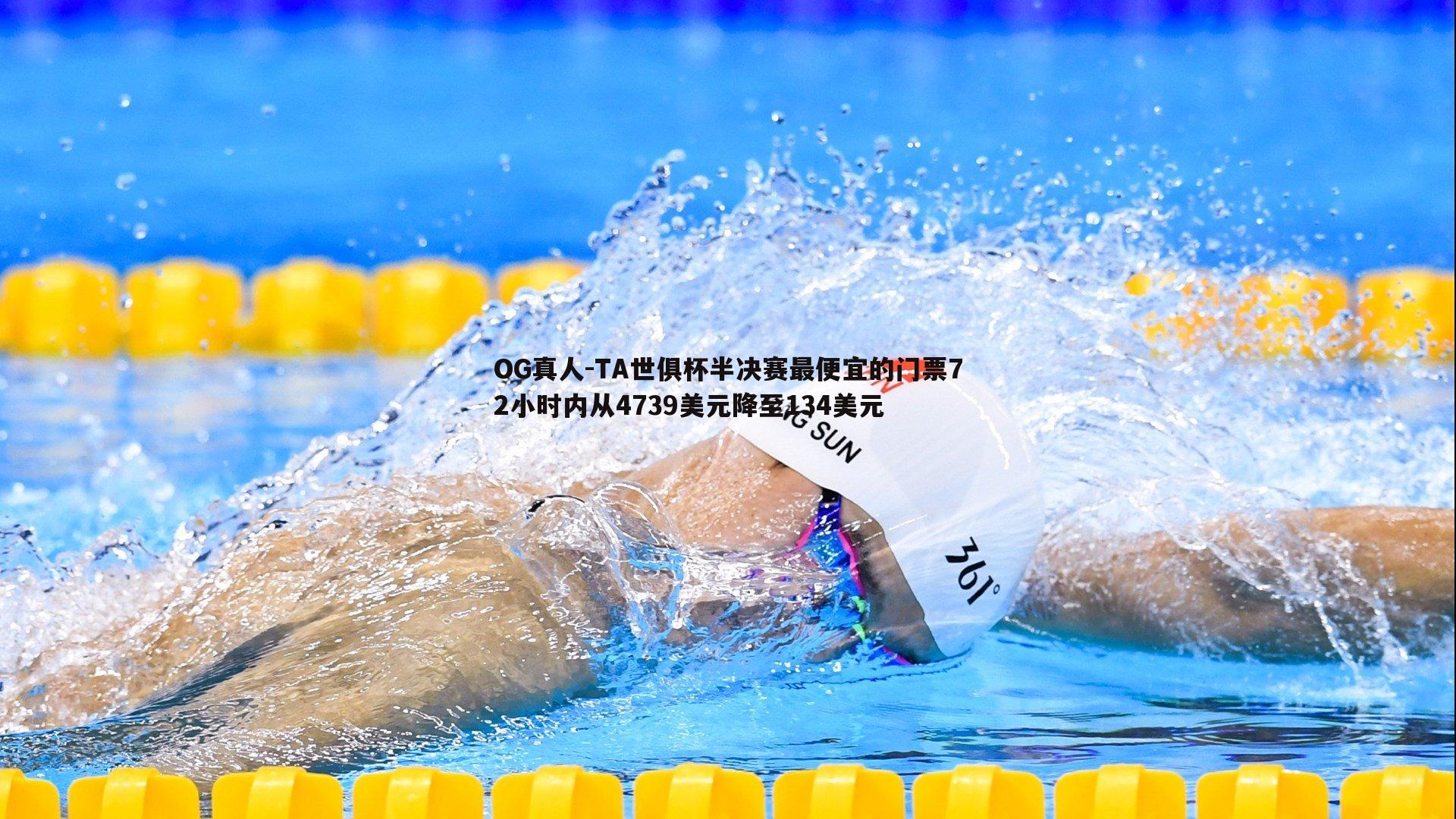 TA世俱杯半决赛最便宜的门票72小时内从4739美元降至134美元