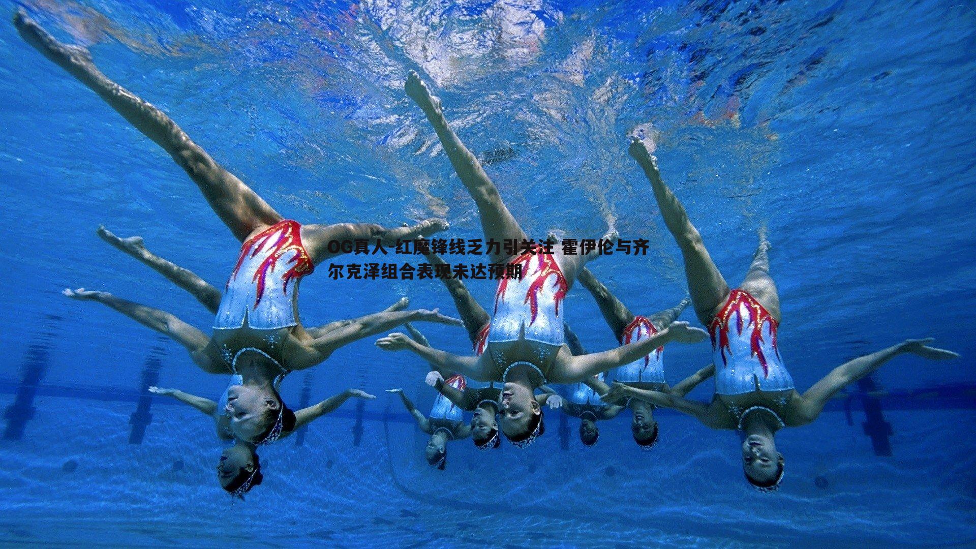 红魔锋线乏力引关注 霍伊伦与齐尔克泽组合表现未达预期