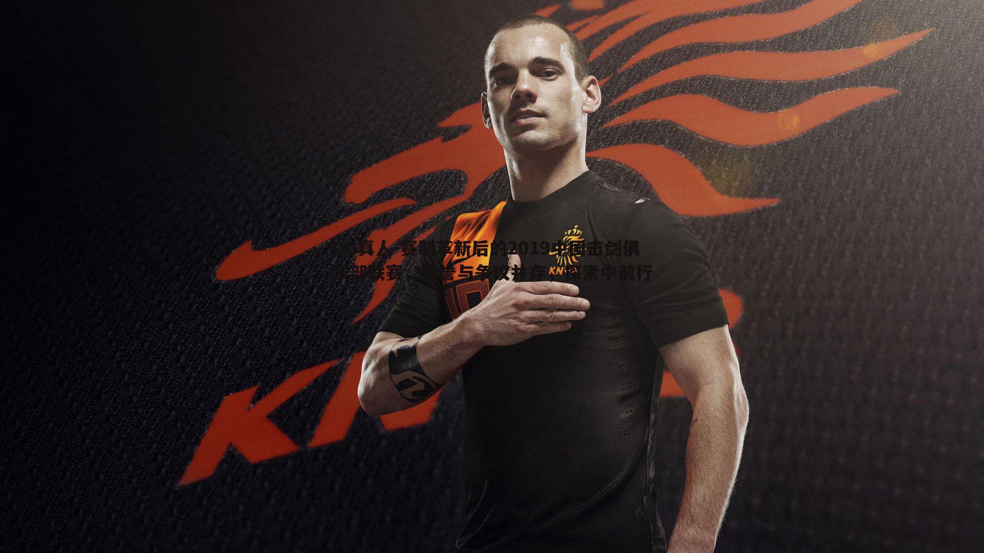 赛制革新后的2019中国击剑俱乐部联赛，赞誉与争议并存，探索中前行