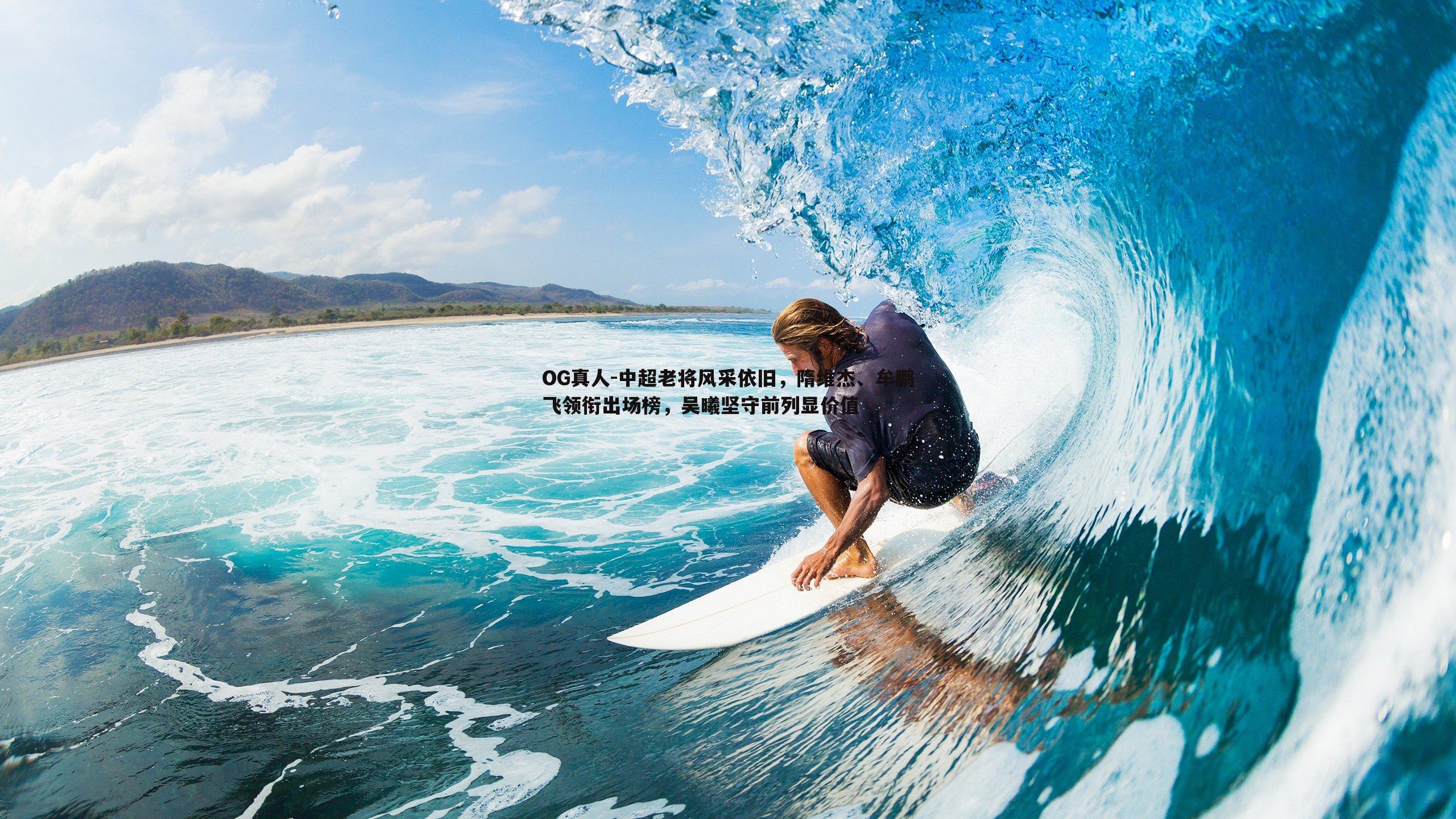 中超老将风采依旧，隋维杰、牟鹏飞领衔出场榜，吴曦坚守前列显价值