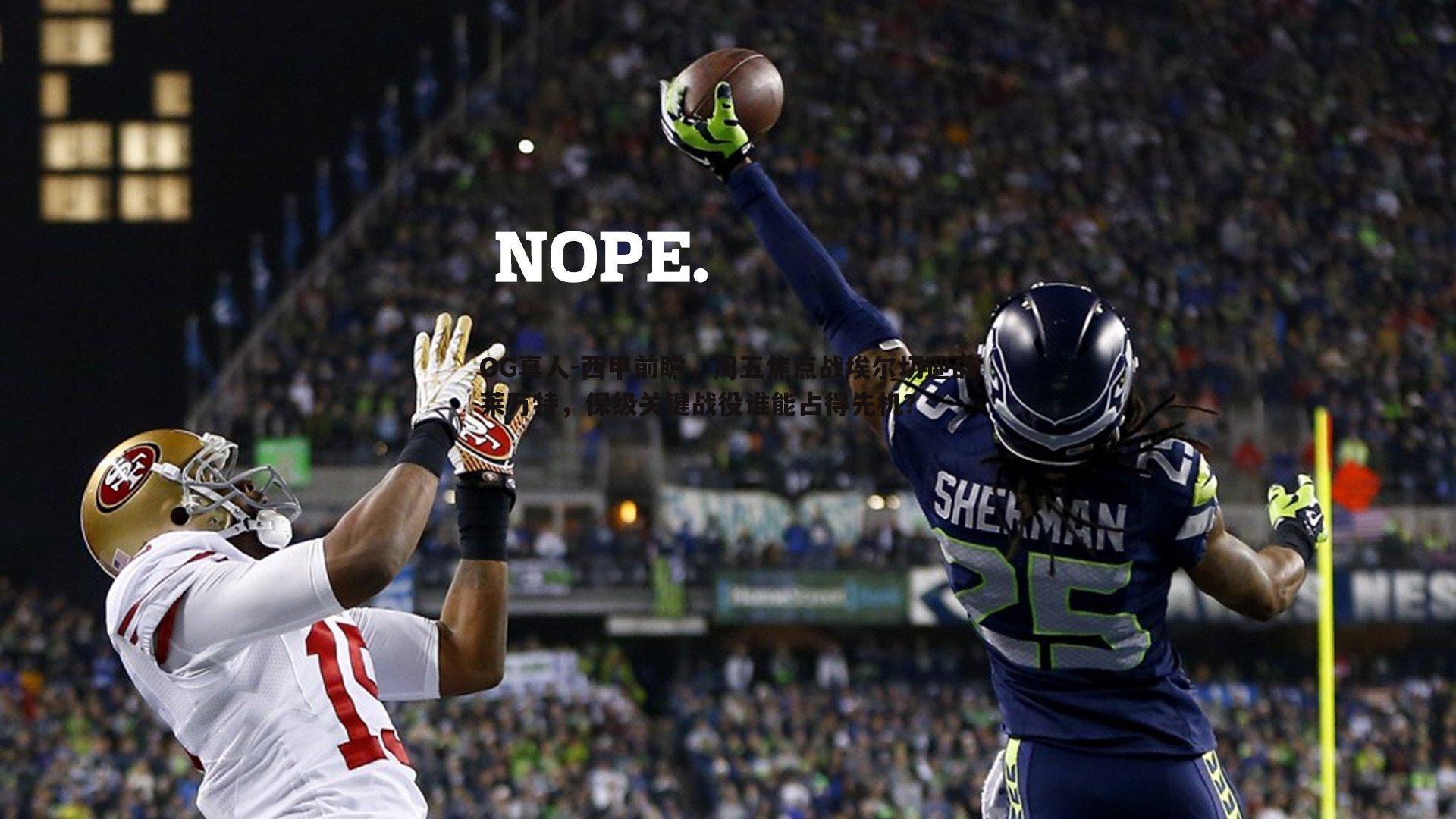 西甲前瞻,周五焦点战埃尔切迎战莱万特,保级关键战役谁能占得先机?