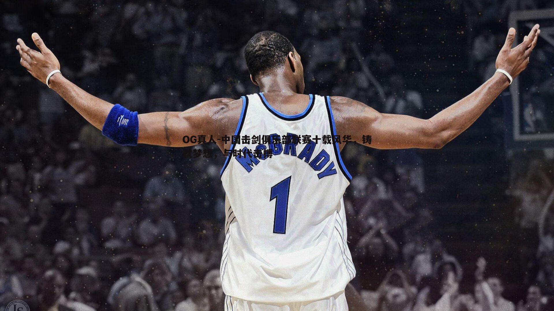 中国击剑俱乐部联赛十载风华,铸就梦想,与时代击搏