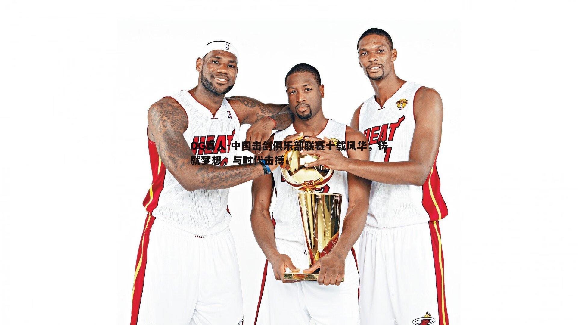 中国击剑俱乐部联赛十载风华,铸就梦想,与时代击搏