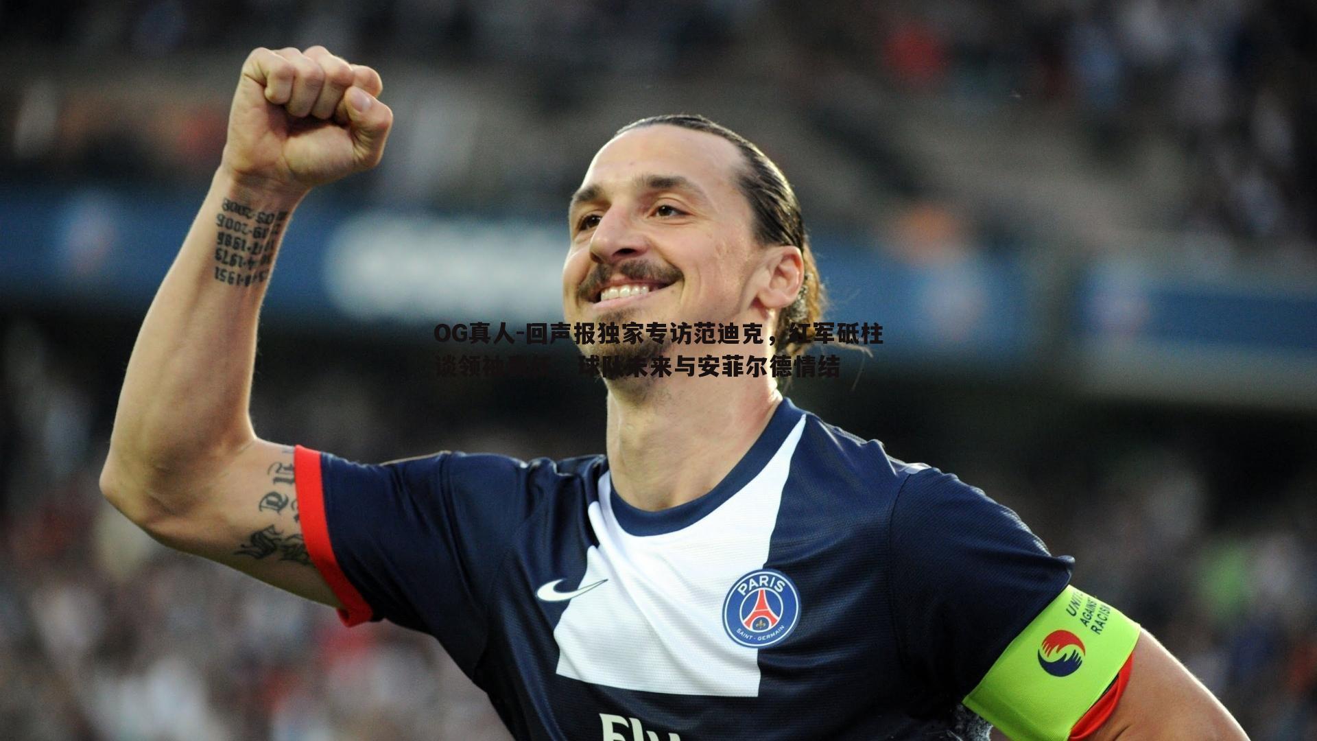 回声报独家专访范迪克,红军砥柱谈领袖责任、球队未来与安菲尔德情结