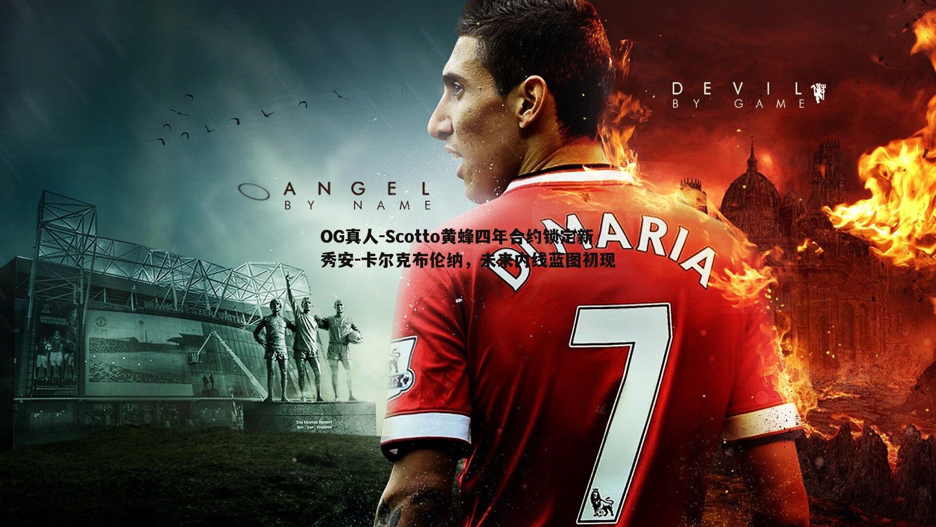 Scotto黄蜂四年合约锁定新秀安-卡尔克布伦纳，未来内线蓝图初现