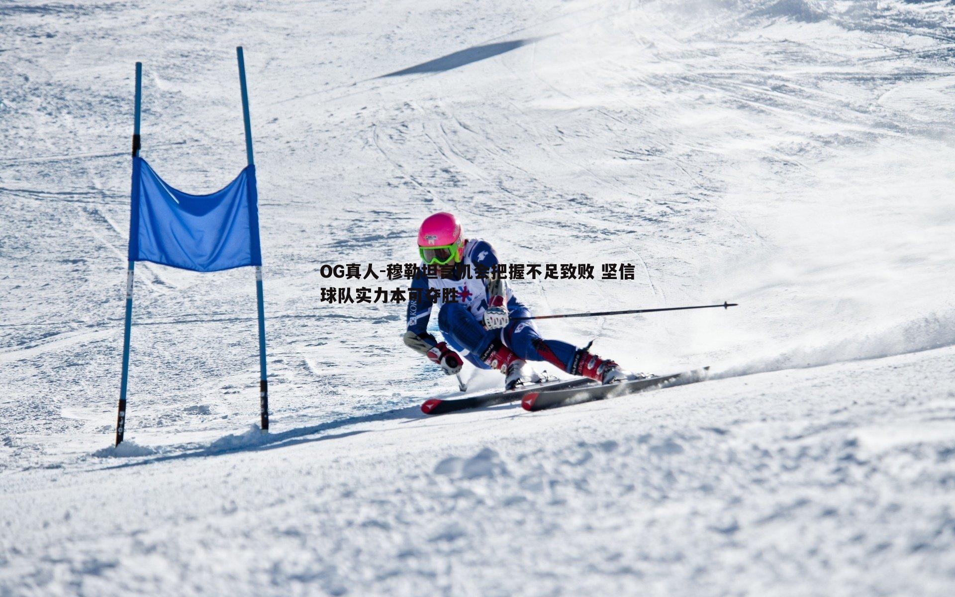 穆勒坦言机会把握不足致败 坚信球队实力本可夺胜