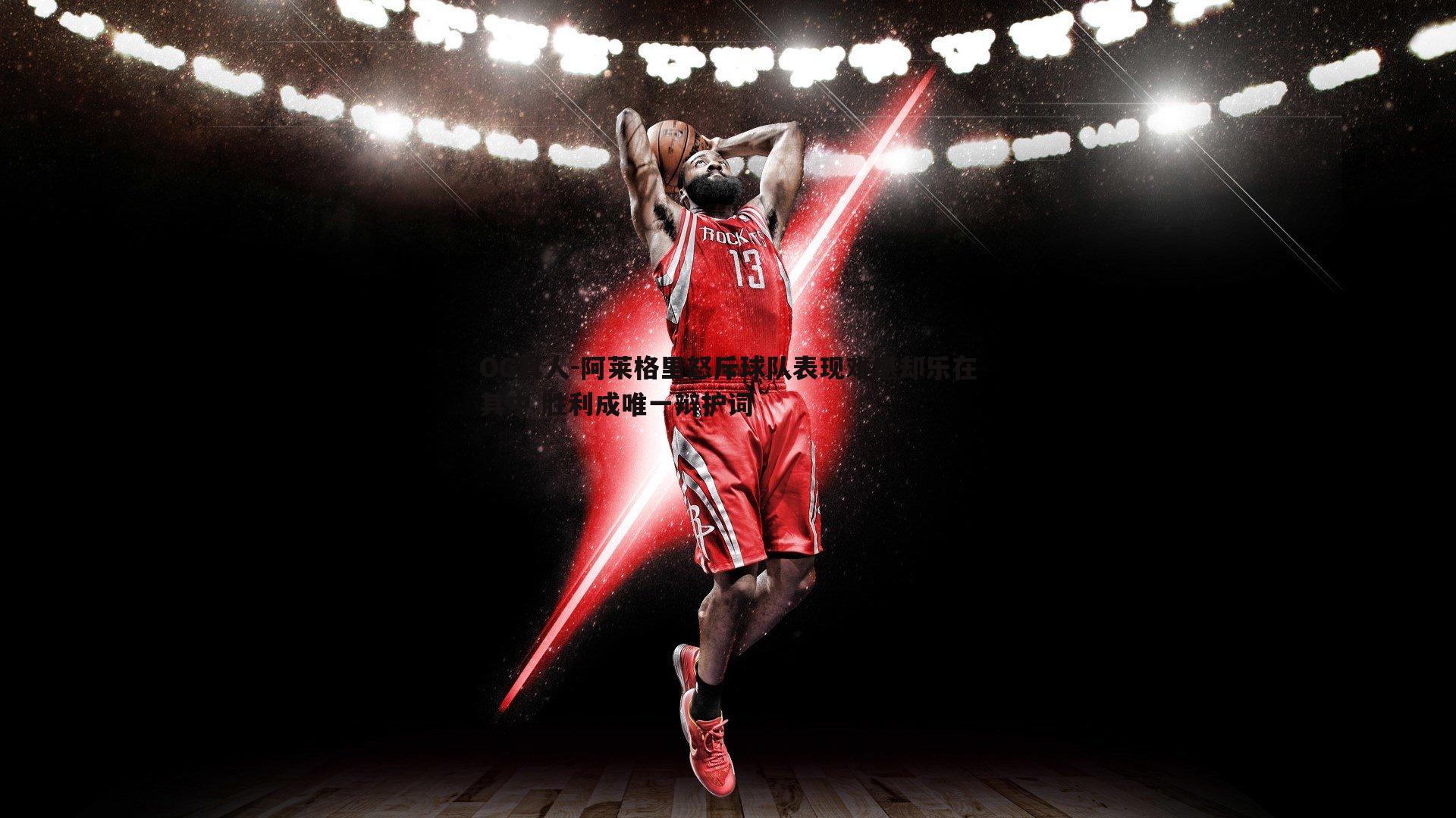 阿莱格里怒斥球队表现难堪却乐在其中 胜利成唯一辩护词