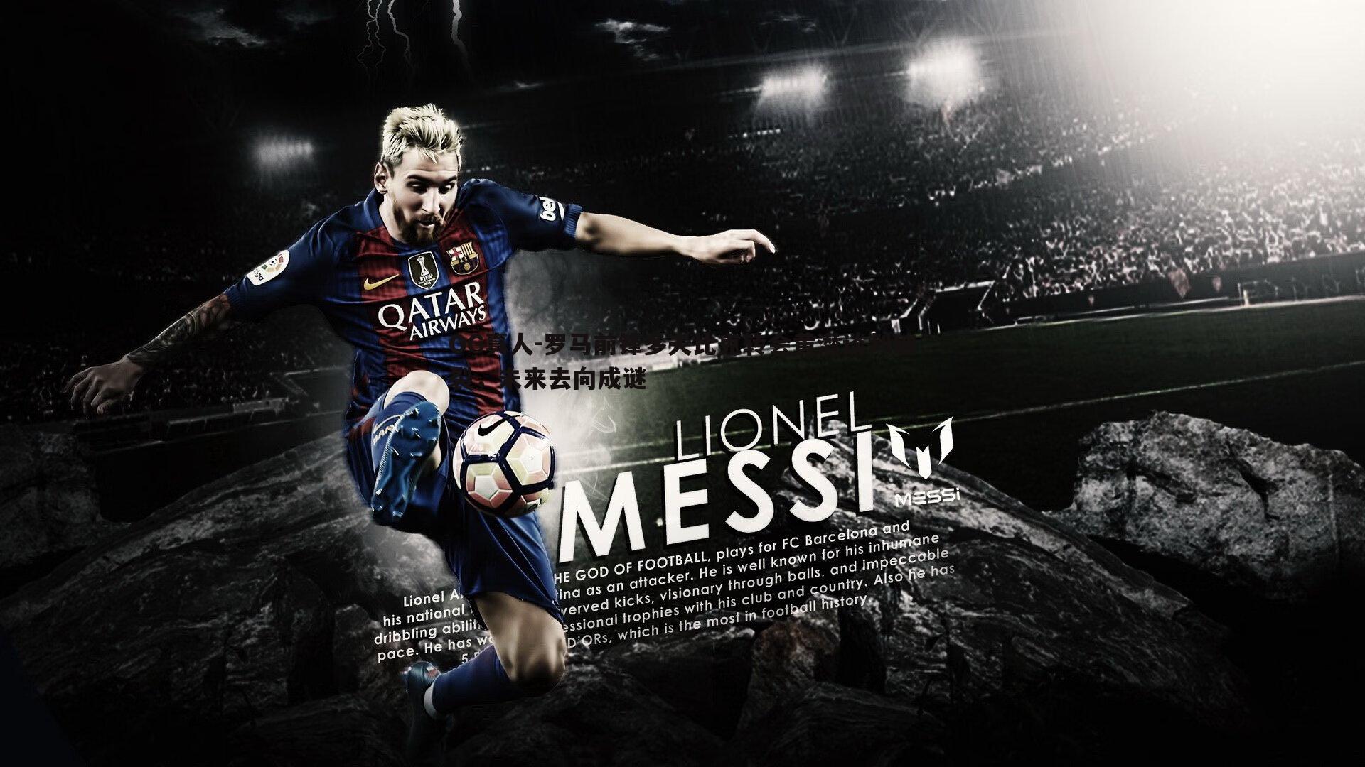 罗马前锋多夫比克转会黄潜谈判破裂,未来去向成谜