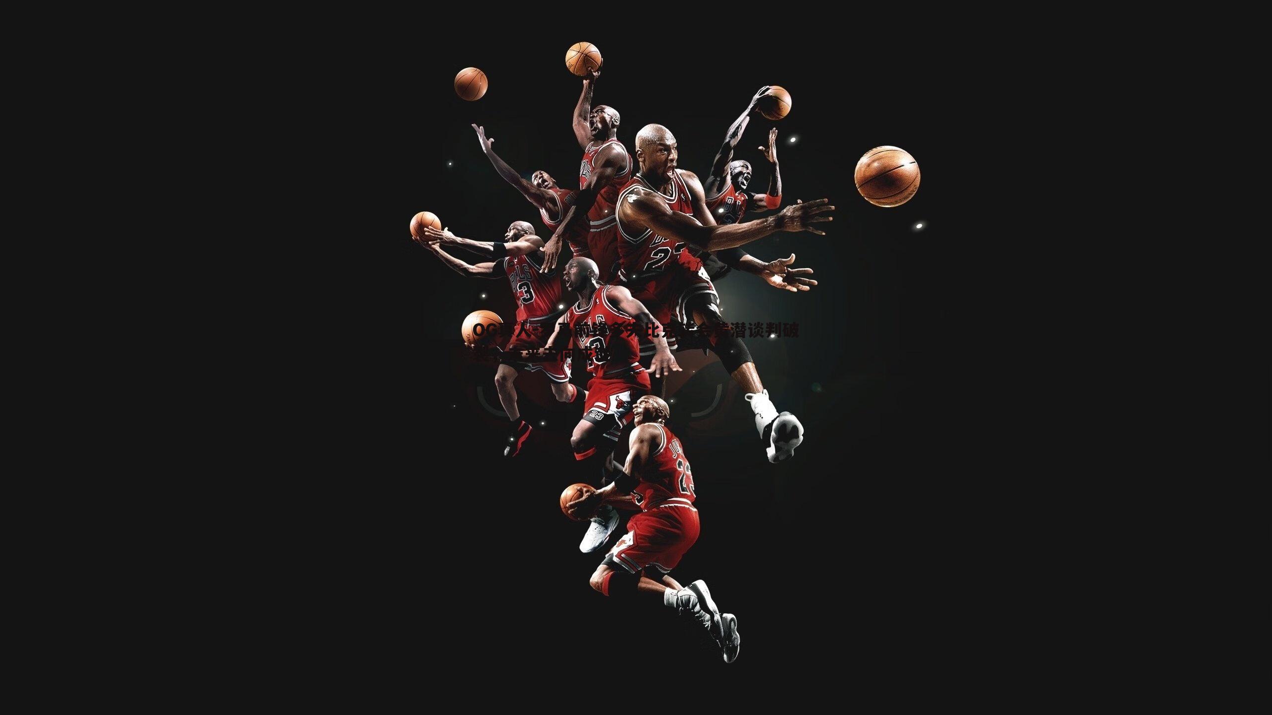 罗马前锋多夫比克转会黄潜谈判破裂,未来去向成谜