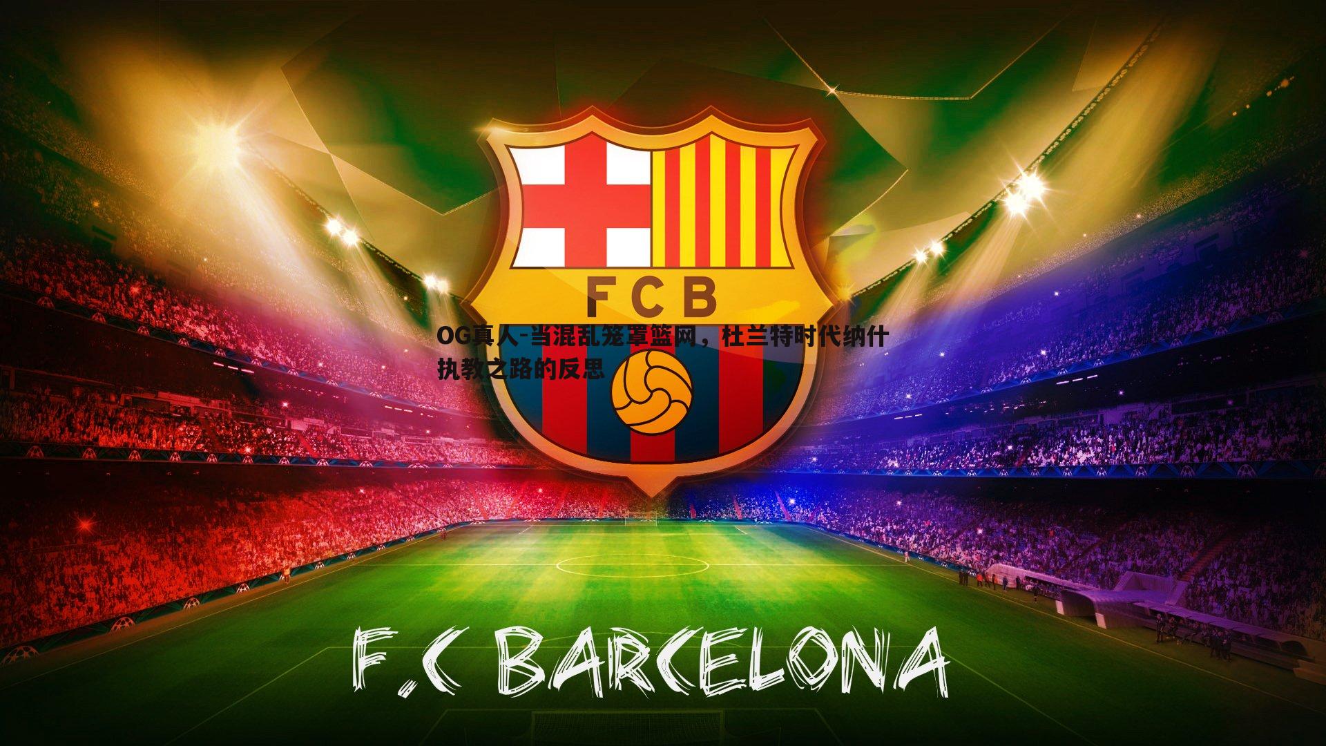 当混乱笼罩篮网,杜兰特时代纳什执教之路的反思