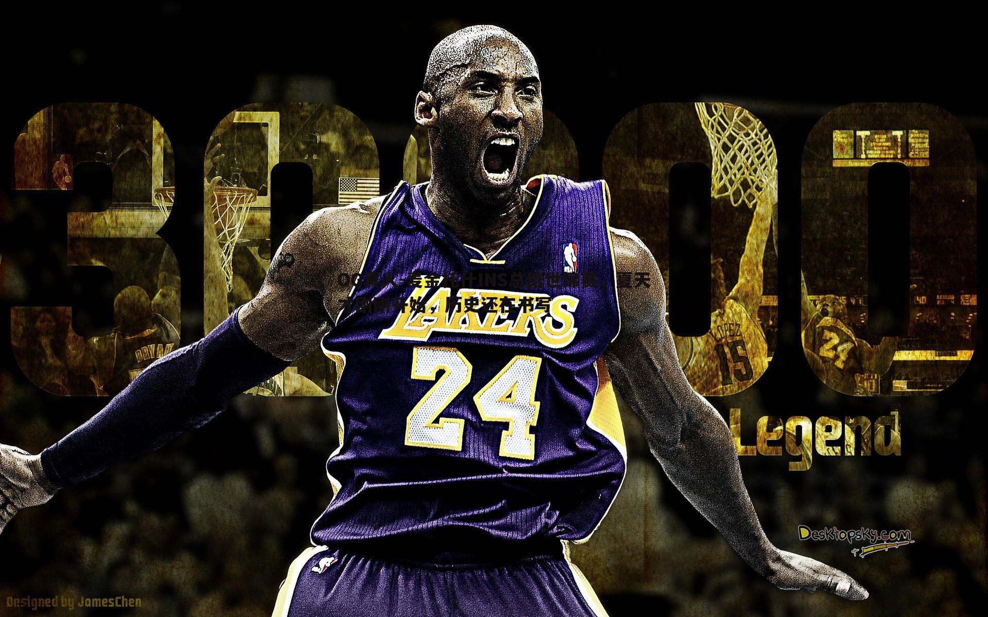 麦金托什INS总结世锦赛,夏天才刚刚开始,历史还在书写