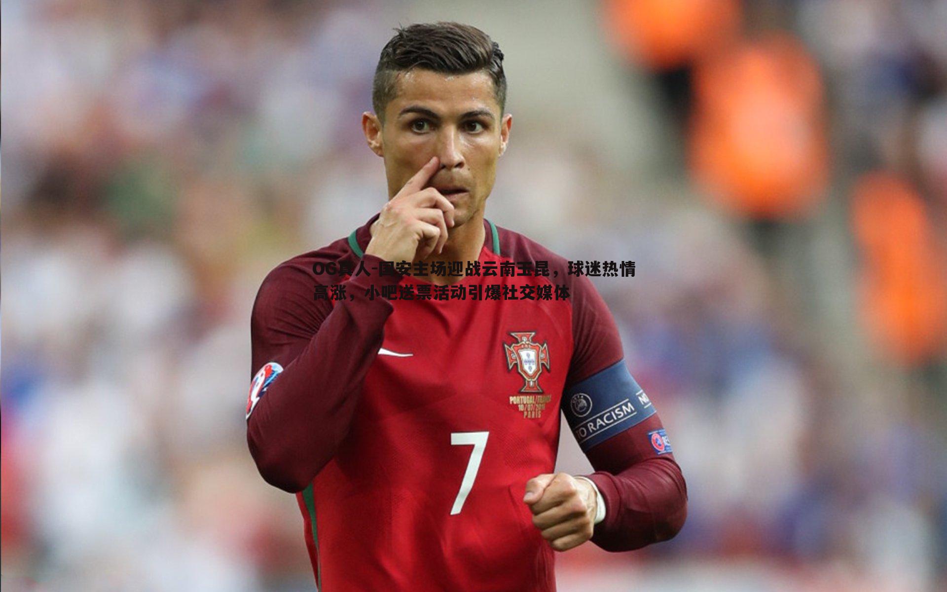 国安主场迎战云南玉昆，球迷热情高涨，小吧送票活动引爆社交媒体