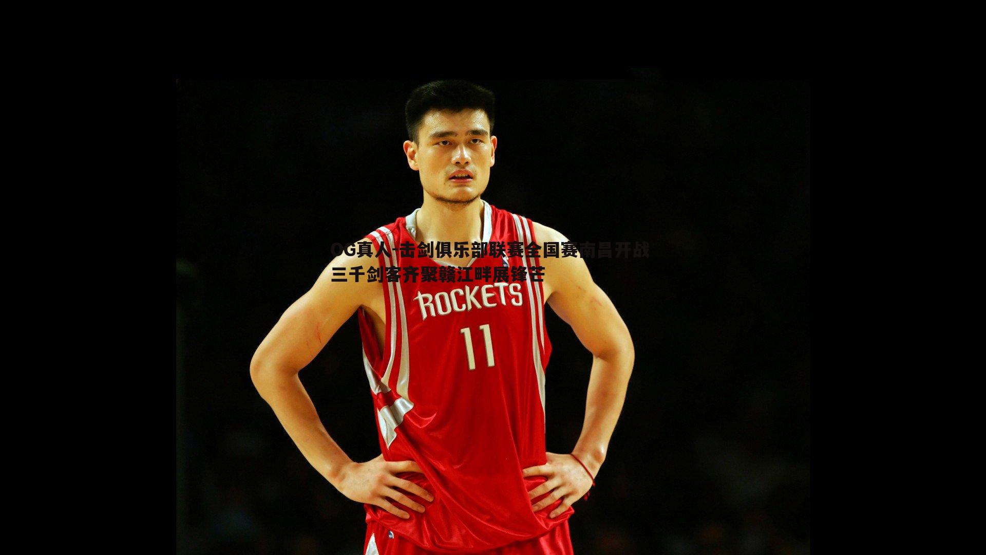 击剑俱乐部联赛全国赛南昌开战 三千剑客齐聚赣江畔展锋芒