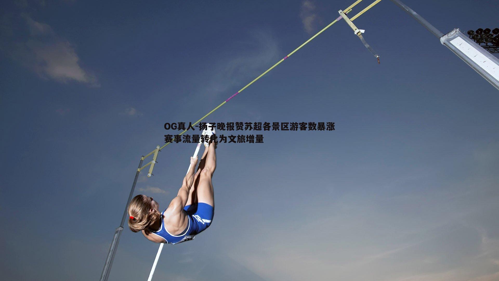 扬子晚报赞苏超各景区游客数暴涨赛事流量转化为文旅增量