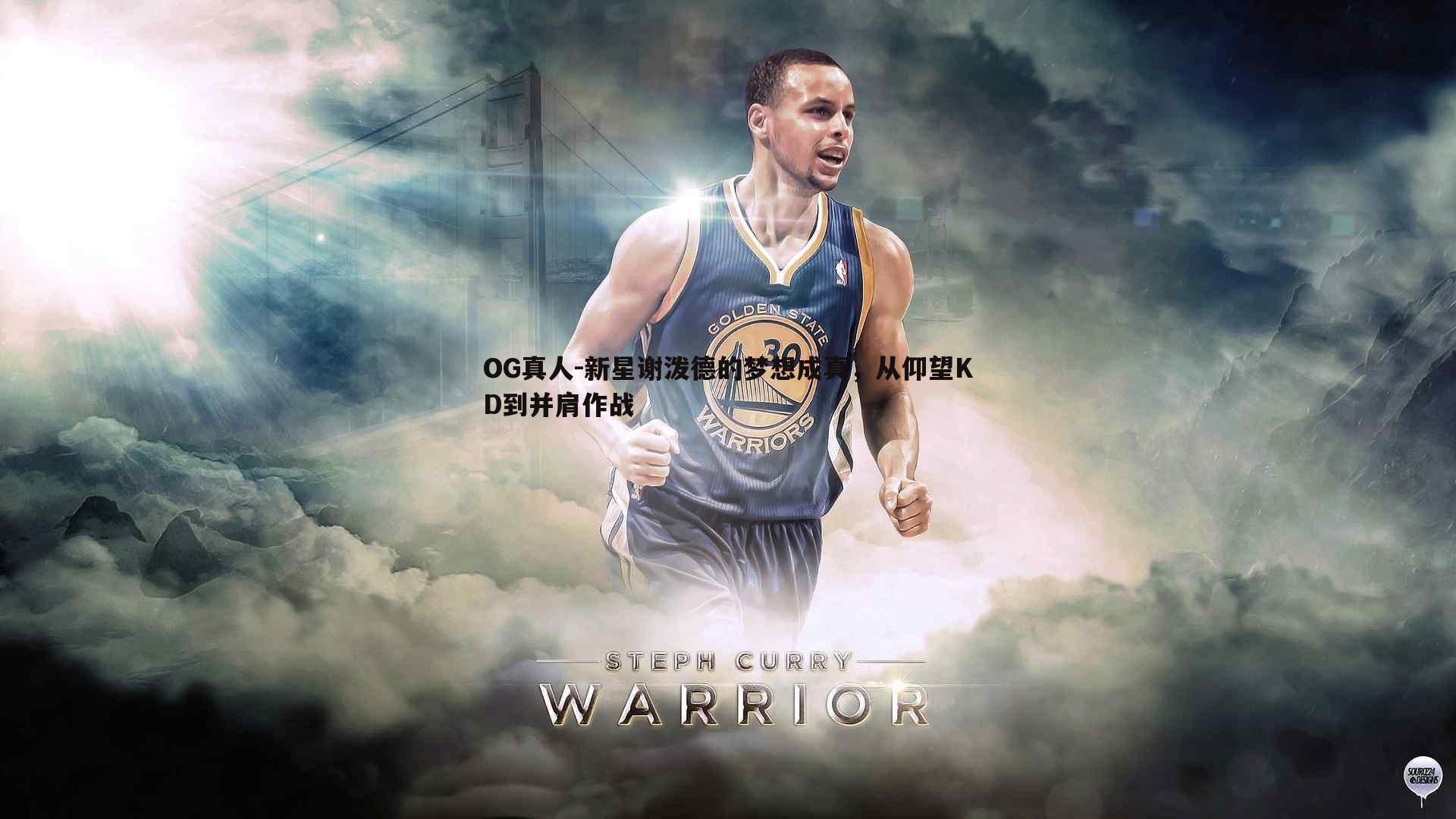新星谢泼德的梦想成真,从仰望KD到并肩作战