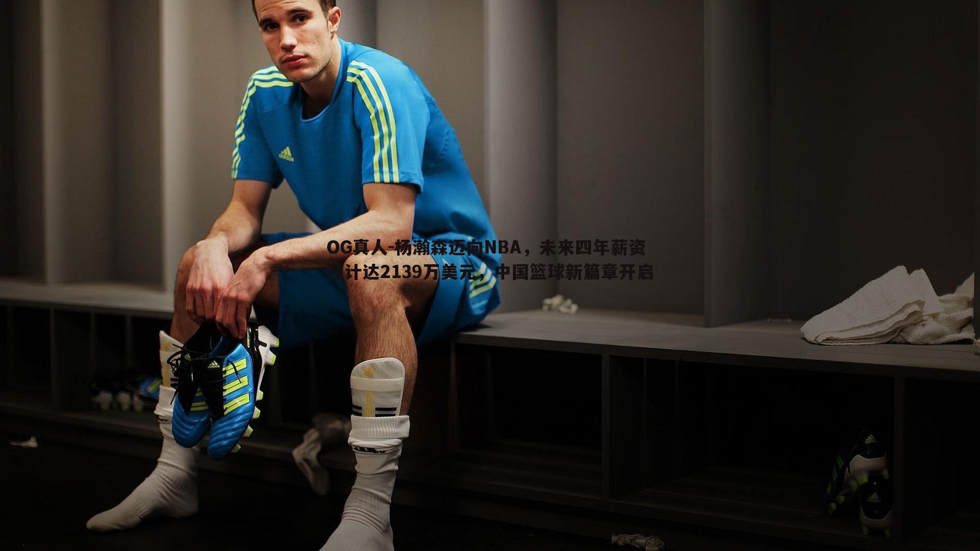 杨瀚森迈向NBA,未来四年薪资预计达2139万美元,中国篮球新篇章开启
