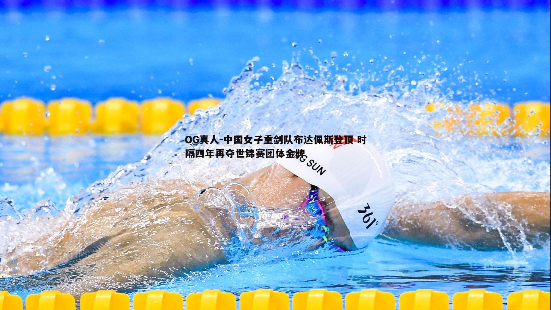 中国女子重剑队布达佩斯登顶 时隔四年再夺世锦赛团体金牌