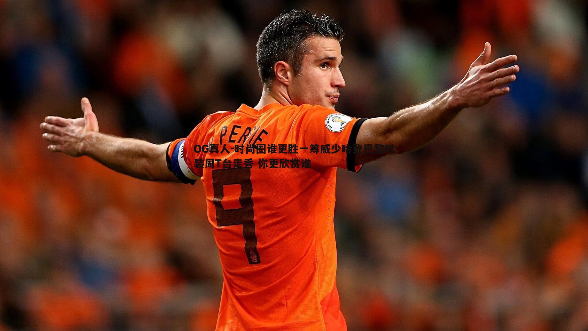 时尚圈谁更胜一筹威少哈登巴黎时装周T台走秀 你更欣赏谁