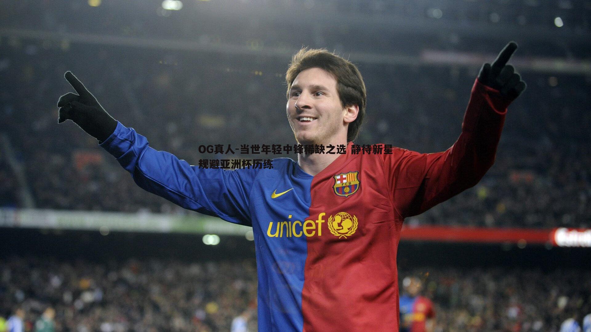 当世年轻中锋稀缺之选 静待新星规避亚洲杯历练