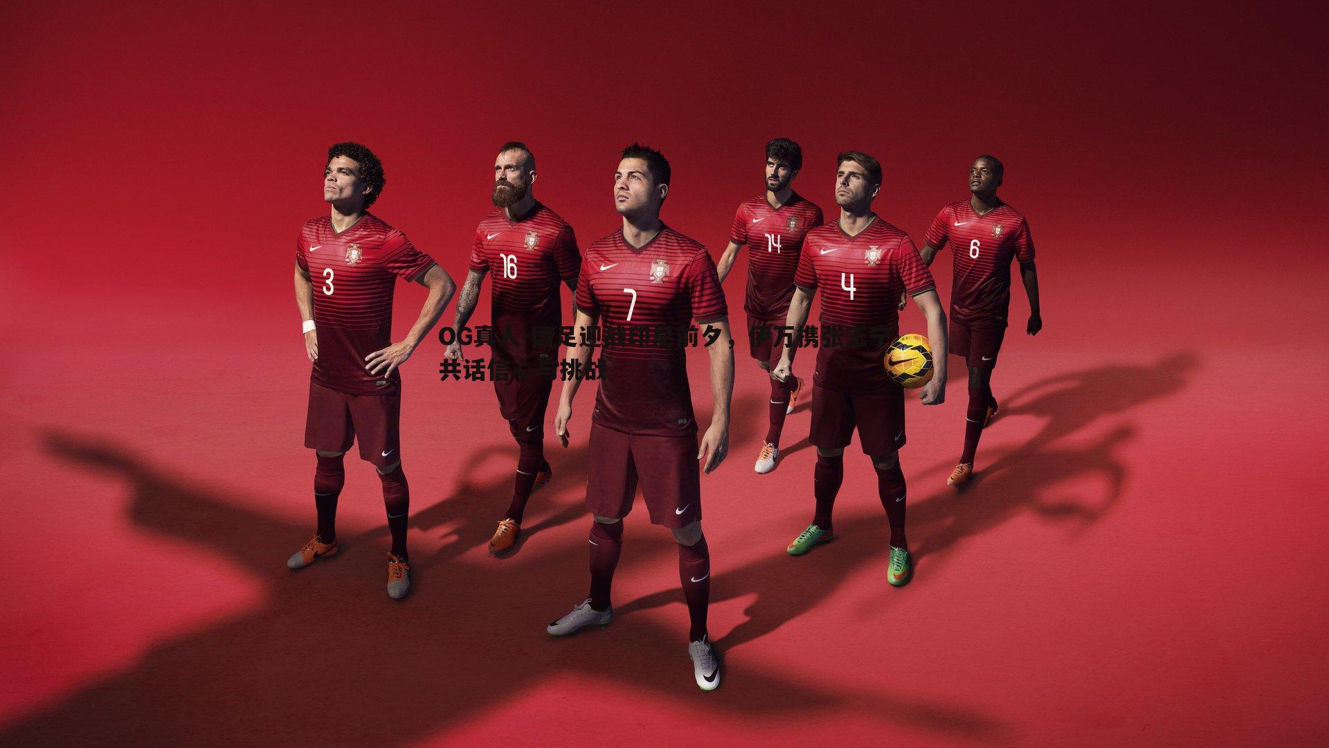 国足迎战印尼前夕，伊万携张玉宁共话信心与挑战