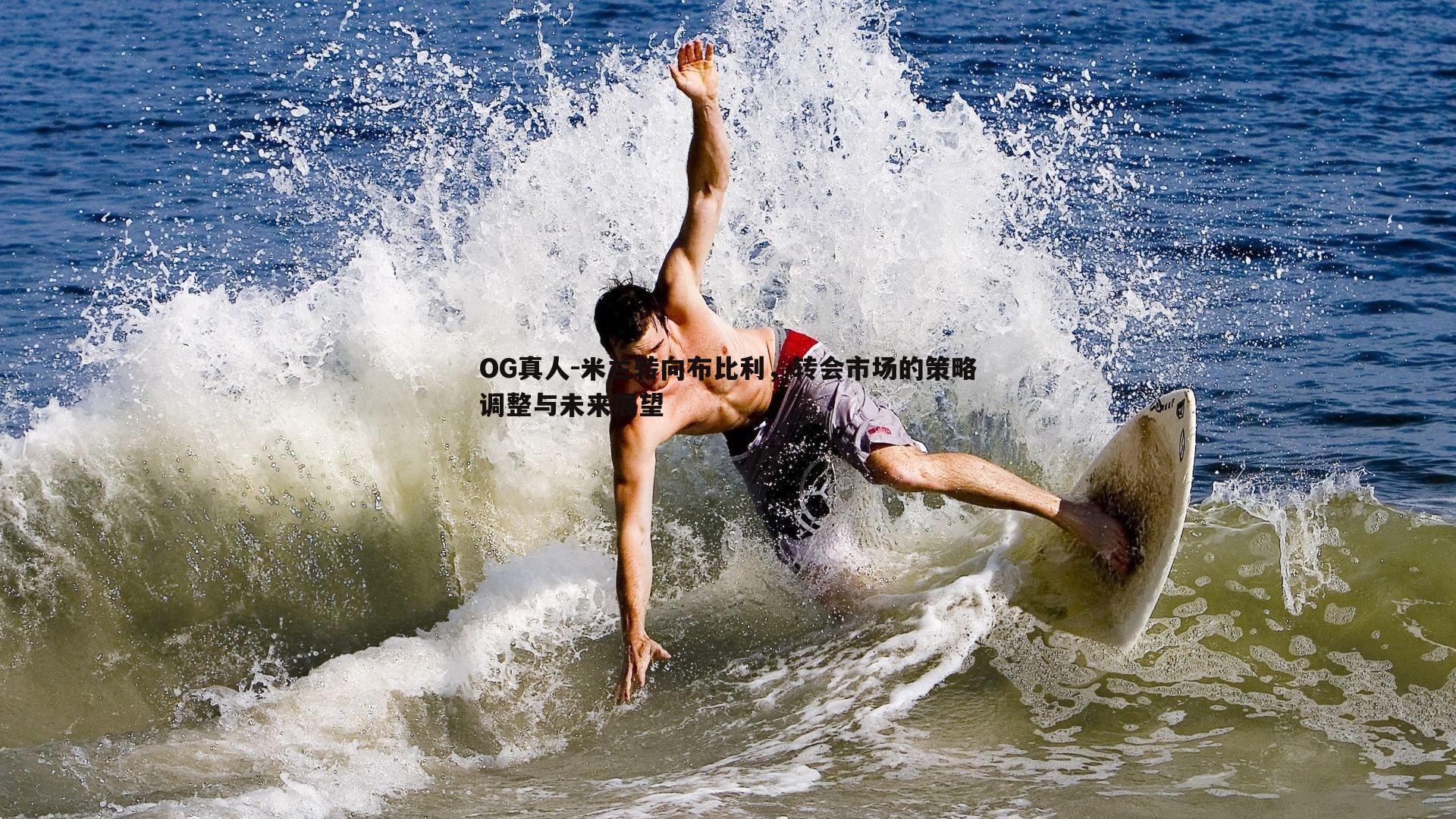 米兰转向布比利,转会市场的策略调整与未来展望