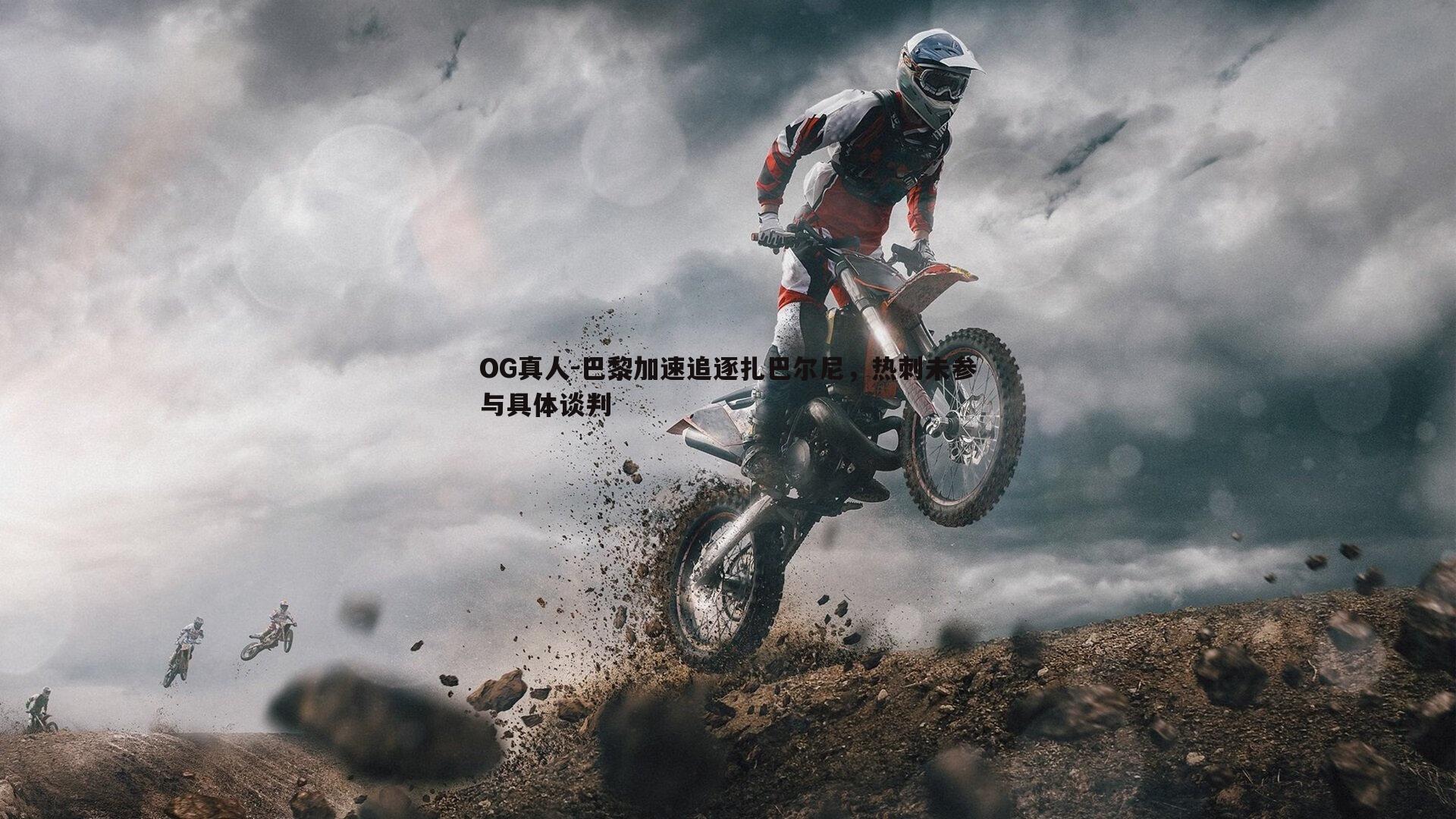 巴黎加速追逐扎巴尔尼，热刺未参与具体谈判