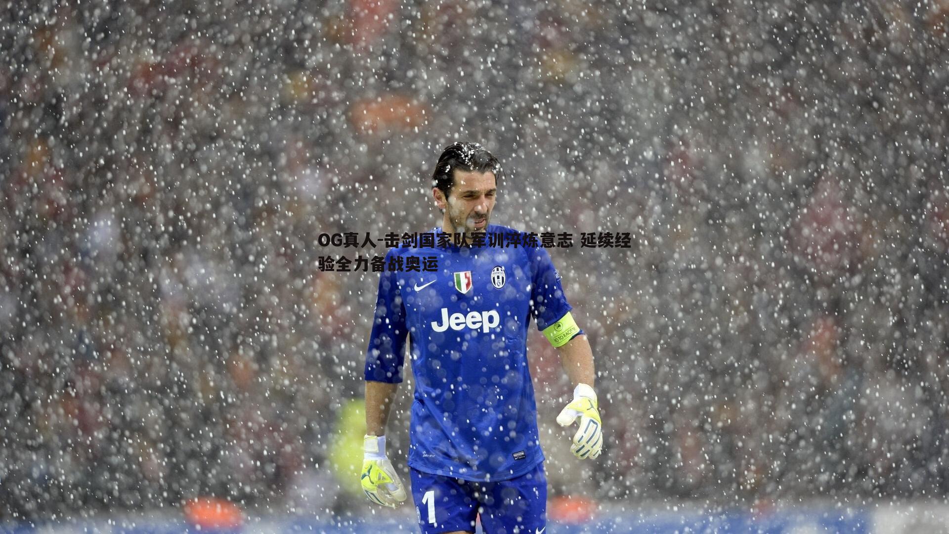 击剑国家队军训淬炼意志 延续经验全力备战奥运