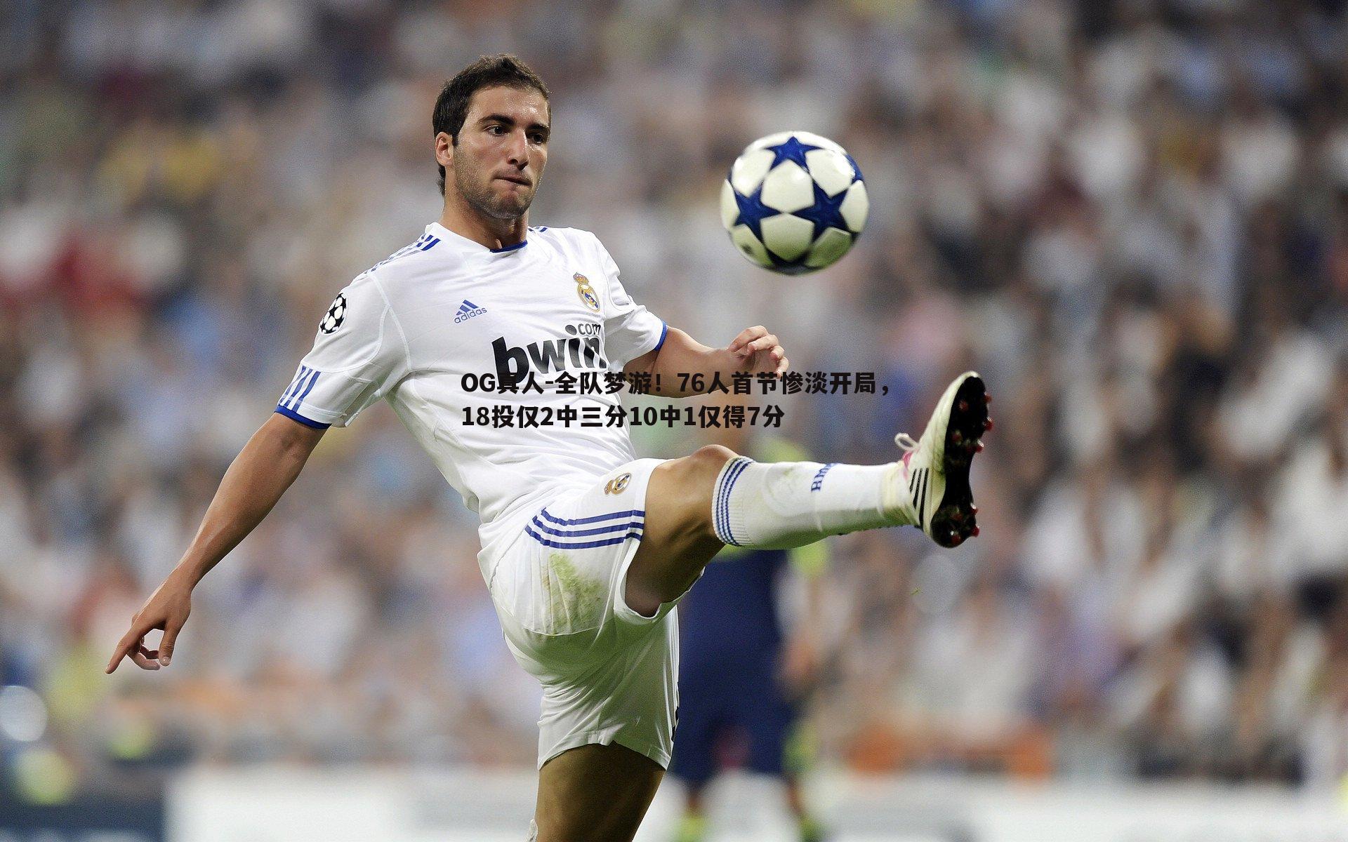 全队梦游！76人首节惨淡开局，18投仅2中三分10中1仅得7分