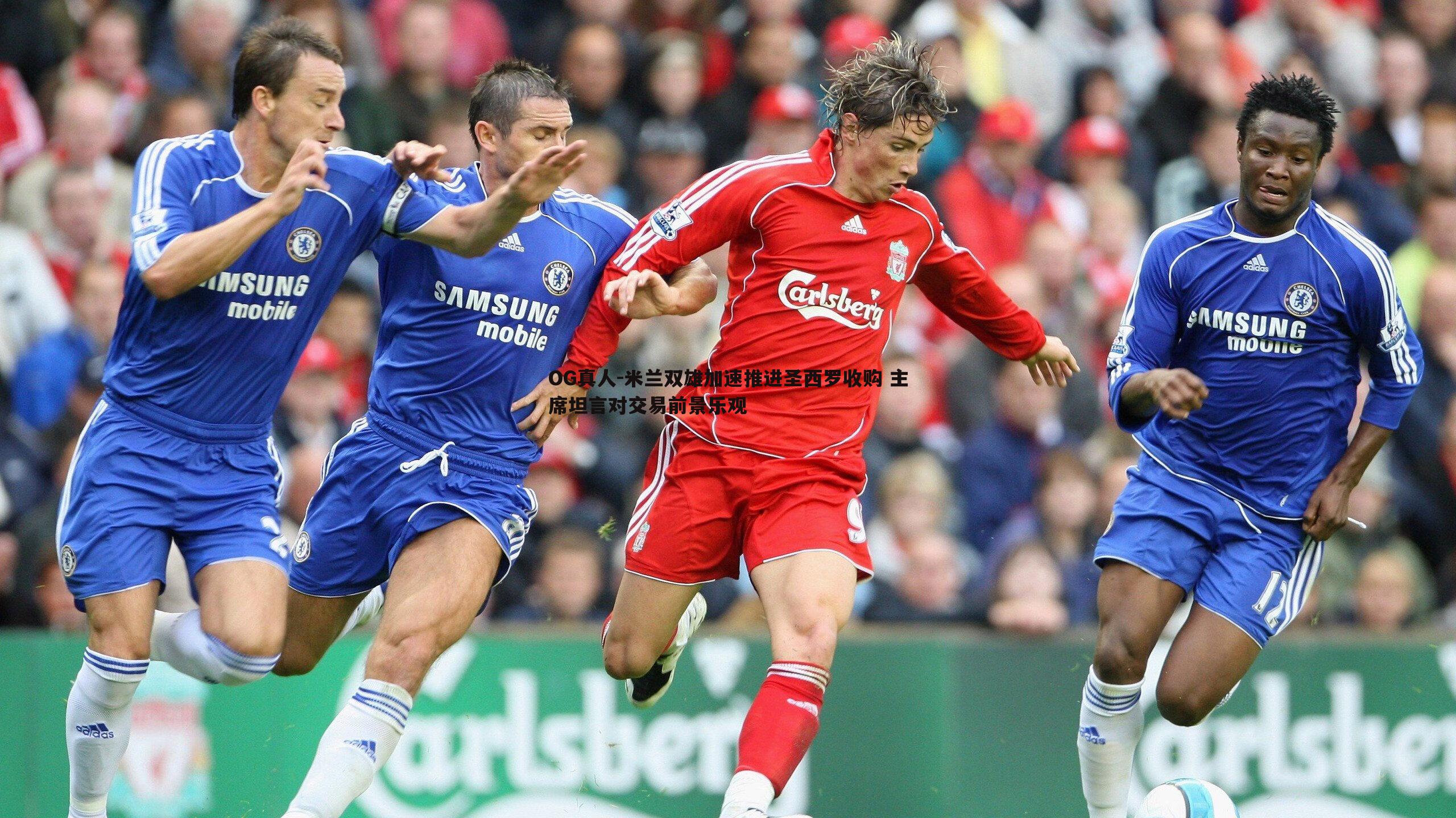 米兰双雄加速推进圣西罗收购 主席坦言对交易前景乐观