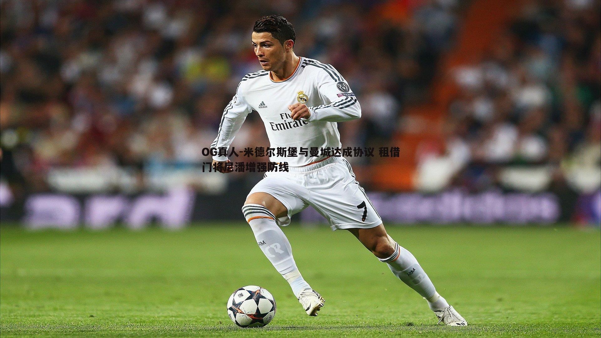 米德尔斯堡与曼城达成协议 租借门将尼潘增强防线