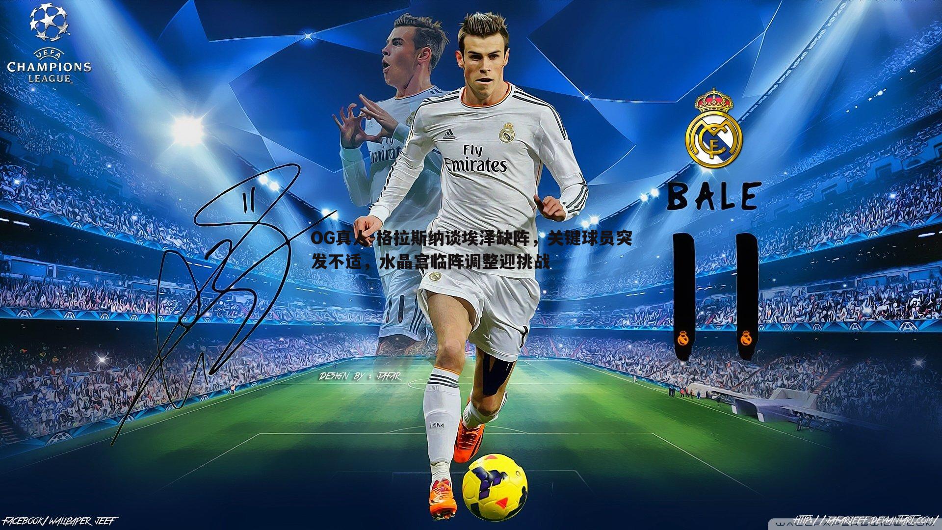 格拉斯纳谈埃泽缺阵，关键球员突发不适，水晶宫临阵调整迎挑战