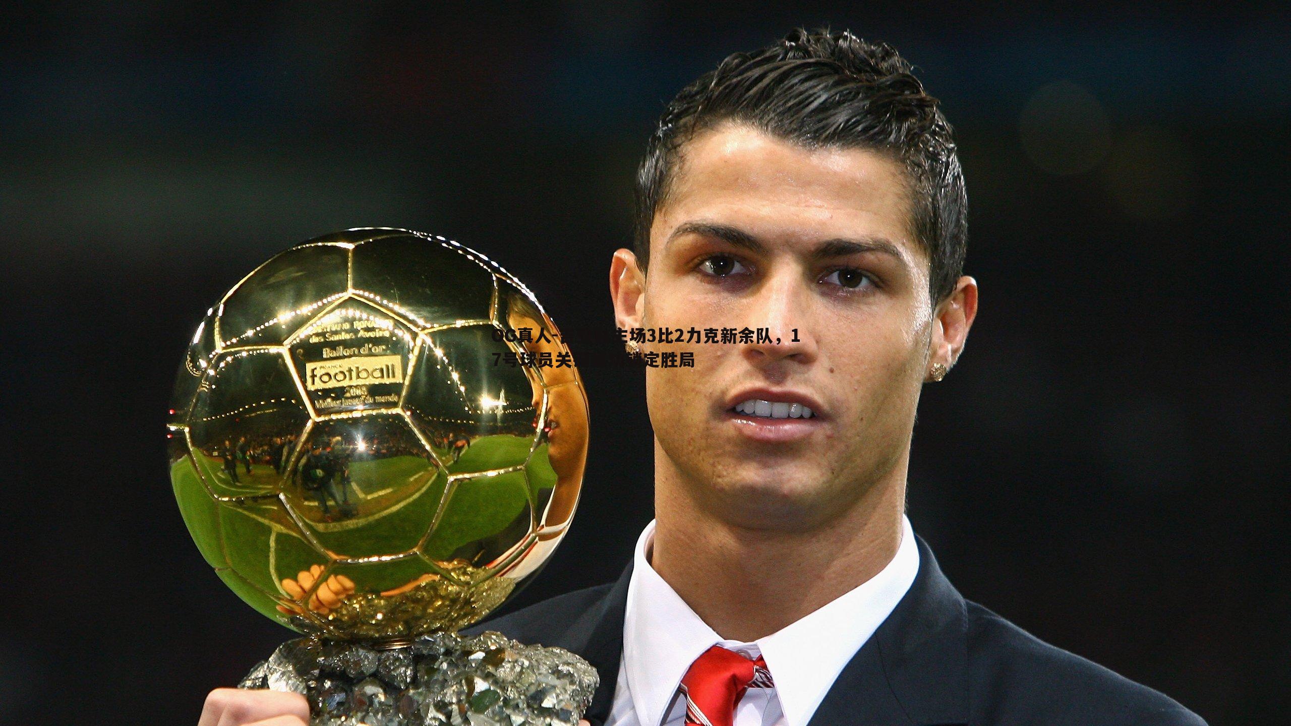 吉安队主场3比2力克新余队,17号球员关键建功锁定胜局