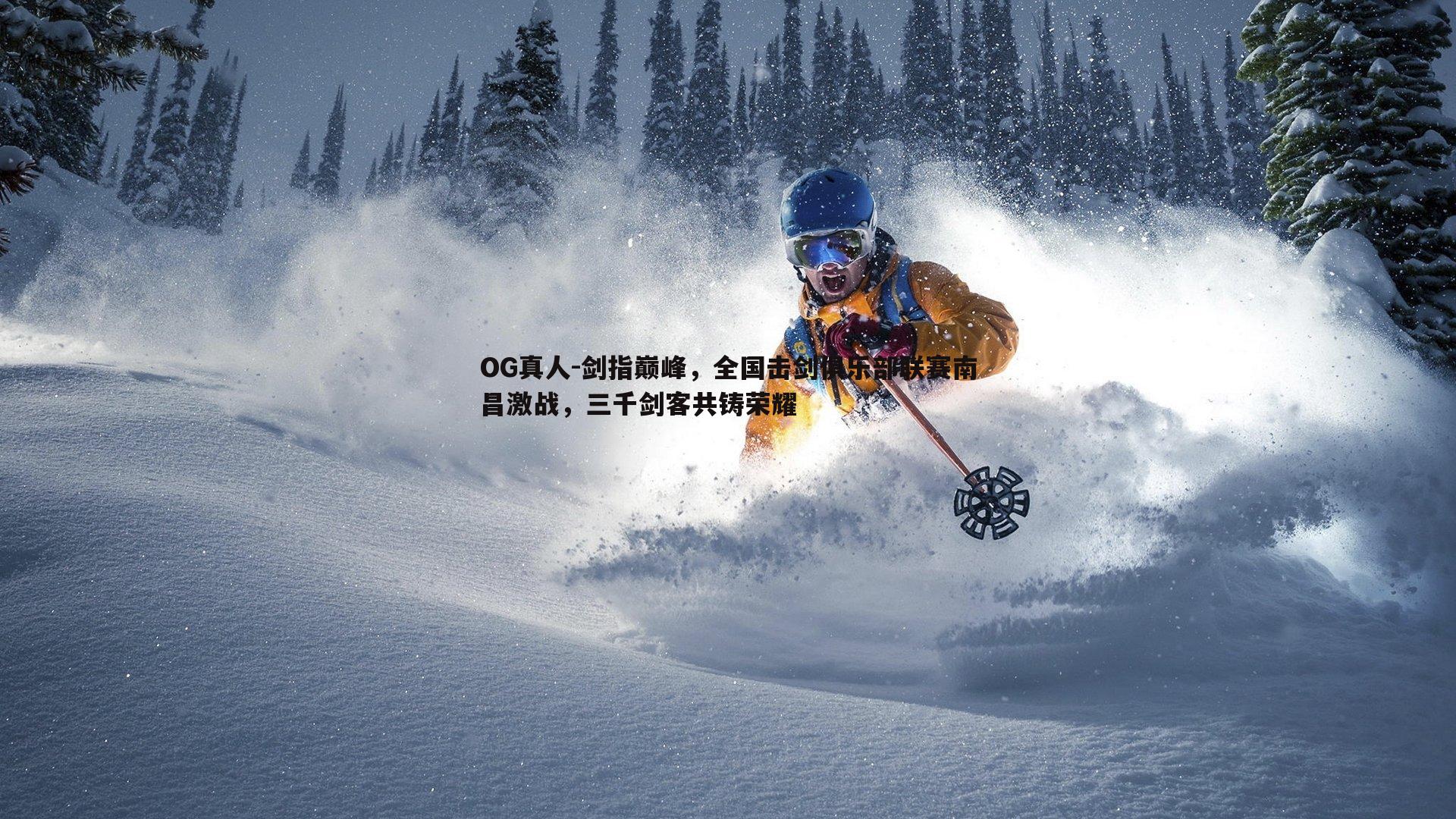 剑指巅峰,全国击剑俱乐部联赛南昌激战,三千剑客共铸荣耀